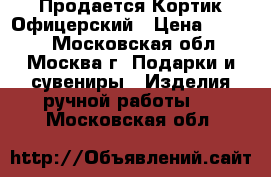 Продается Кортик Офицерский › Цена ­ 4 700 - Московская обл., Москва г. Подарки и сувениры » Изделия ручной работы   . Московская обл.